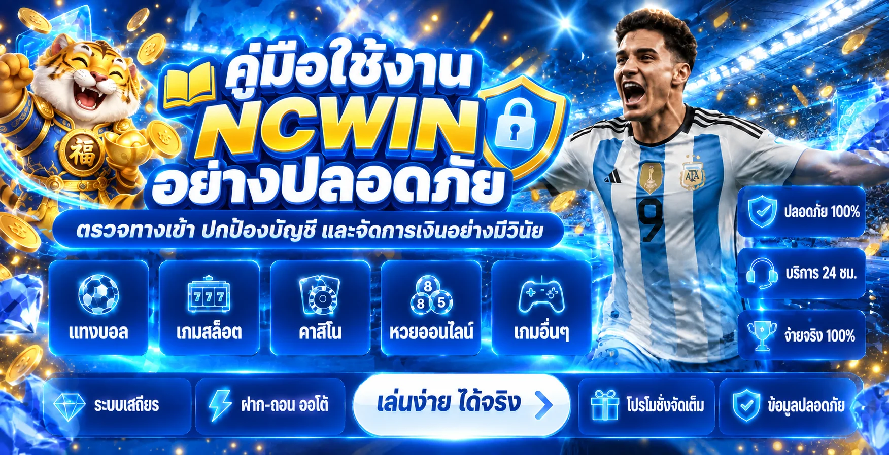 NCWIN คู่มือใช้งานปลอดภัย ปกป้องบัญชีและเงิน